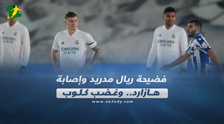 صحف العالم اليوم الآحد| فضيحة ريال مدريد وإصابة هازارد.. وغضب كلوب