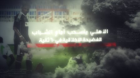 الأهلي ينسحب أمام الشباب.. الفضيحة الأخلاقية في 60 ثانية