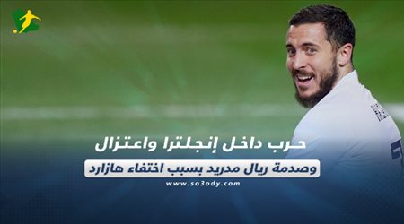 صحف العالم اليوم السبت| حرب داخل إنجلترا واعتزال.. وصدمة ريال مدريد بسبب اختفاء هازارد