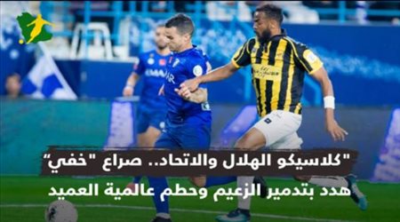 كلاسيكو الهلال والاتحاد.. صراع خفي هدد بتدمير الزعيم وحطم عالمية العميد