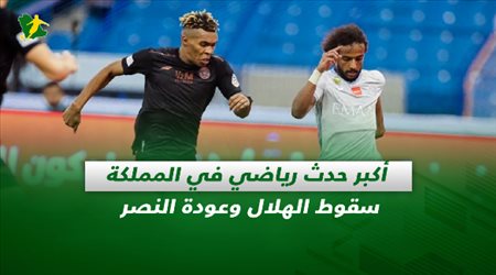 صحف السعودية| أكبر حدث رياضي في المملكة.. سقوط الهلال وعودة النصر
