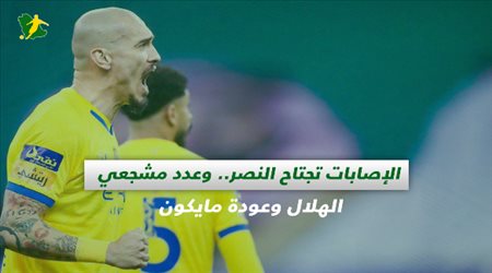 صحف السعودية| الإصابات تجتاح النصر.. عدد مشجعي الهلال وعودة مايكون