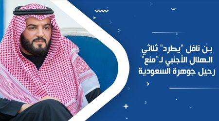 بن نافل يطرد ثلاثي الهلال الأجنبي لـمنع رحيل جوهرة السعودية