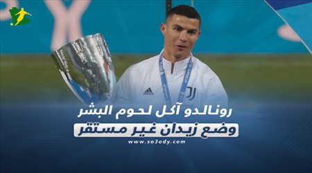 صحف العالم اليوم الجمعة| رونالد آكل لحوم البشر.. وضع زيدان غير مستقر