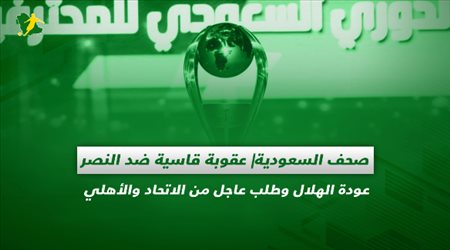 صحف السعودية| عقوبة قاسية ضد النصر.. عودة الهلال وطلب عاجل من الاتحاد والأهلي