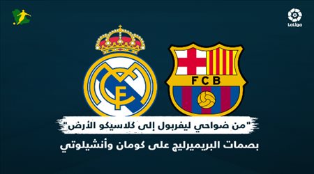 من ضواحي ليفربول إلى كلاسيكو الأرض.. بصمات البريميرليج على كومان وأنشيلوتي