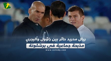 صحف العالم اليوم الثلاثاء| ريال مدريد حائر بين راؤول وأليجري ومذبحة جماعية في برشلونة