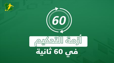 تريساكو تحت مقصلة الهلال والنصر.. أزمة التحكيم في 60 ثانية
