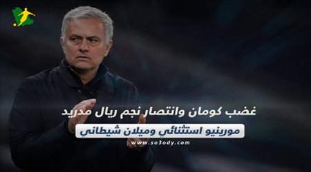 صحف العالم اليوم الإثنين| غضب كومان وانتصار نجم ريال مدريد.. مورينيو استثنائي وميلان شيطاني