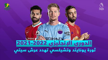 الدوري الإنجليزي 2021-2022 ثورة يونايتد وتشيلسي تهدد عرش سيتي في البريميرليج