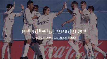 نجوم ريال مدريد إلى الهلال والنصر.. اتفاقية ضخمة على الطريقة البرشلونية
