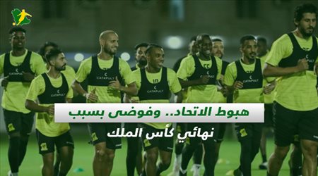 صحف السعودية| هبوط الاتحاد.. وفوضى بسبب نهائي كأس الملك