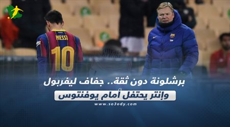 صحف العالم اليوم الإثنين| طرد ميسي .. جفاف ليفربول واحتفال إنتر أمام يوفنتوس