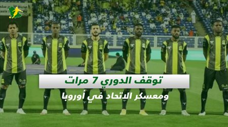 صحف السعودية| توقف الدوري 7 مرات ومعسكر الاتحاد في أوروبا