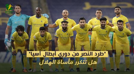 طرد النصر من دوري أبطال آسيا.. هل تتكرر مأساة الهلال