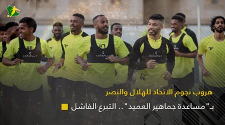هروب نجوم الاتحاد للهلال والنصر بـمساعدة جماهير العميد.. التبرع الفاشل