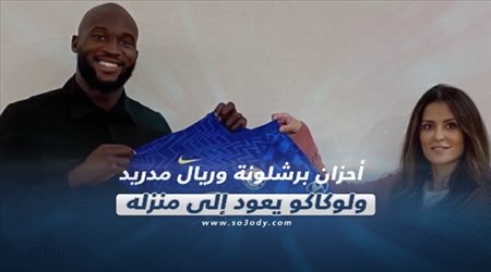 صحف العالم الجمعة| أحزان برشلونة وريال مدريد ولوكاكو يعود إلى منزله