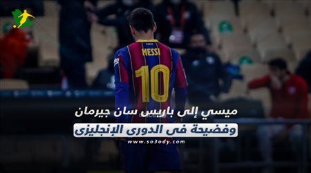 صحف العالم اليوم الأربعاء| ميسي إلى باريس سان جيرمان وفضيحة في الدوري الإنجليزي