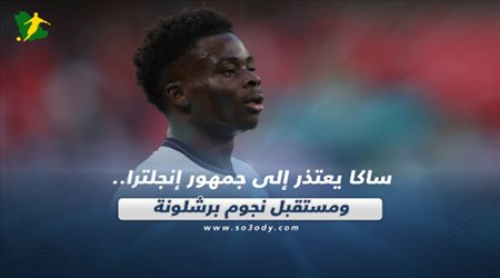 صحف العالم اليوم الجمعة| ساكا يعتذر إلى جمهور إنجلترا.. ومستقبل نجوم برشلونة