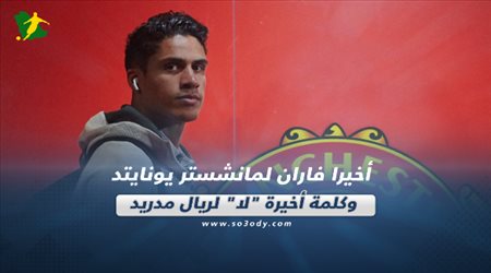 صحف العالم اليوم الأربعاء| أخيرا فاران لمانشستر يونايتد وكلمة أخيرة لا لريال مدريد