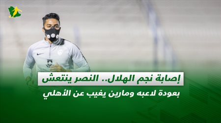 صحف السعودية| إصابة نجم الهلال.. النصر ينتعش بعودة لاعبه ومارين يغيب عن الأهلي
