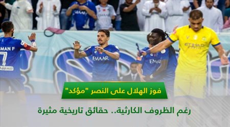 فوز الهلال على النصر مؤكد رغم الظروف الكارثية.. حقائق تاريخية مثيرة