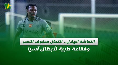 صحف السعودية| انتعاشة الهلال.. اكتمال صفوف النصر وفقاعة طبية لأبطال آسيا