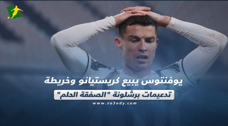 صحف العالم اليوم الجمعة| يوفنتوس يبيع كريستيانو وخريطة تدعيمات برشلونة الصفقة الحلم