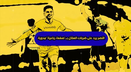 النصر يرد على ضربات الهلال بـصفعة رباعية مدوية