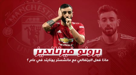 برونو فيرنانديز.. ماذا فعل البرتغالي مع مانشستر يونايتد في عام؟