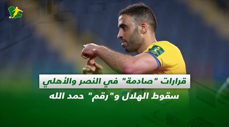 صحف السعودية| قرارات صادمة في النصر والأهلي.. سقوط الهلال ورقم حمد الله