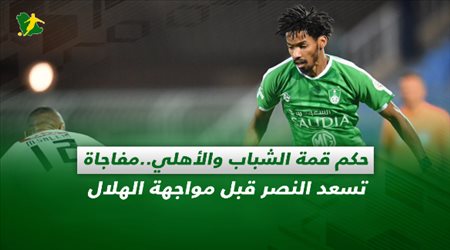 صحف السعودية| حكم قمة الشباب والأهلي.. مفاجأة تسعد النصر قبل مواجهة الهلال