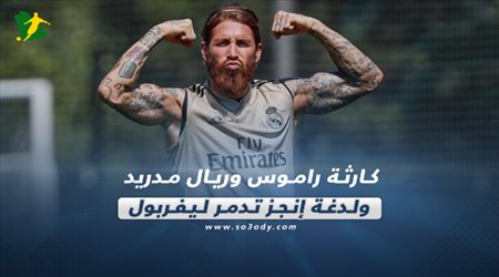 صحف العالم اليوم الثلاثاء| كارثة راموس وريال مدريد ولدغة إنجز تدمر ليفربول