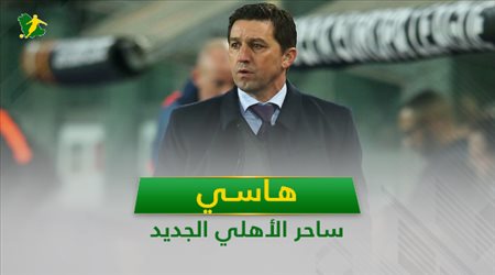 هاسي .. 7 معلومات عن ساحر الأهلي الجديد