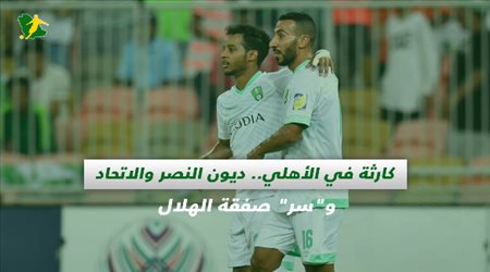صحف السعودية| كارثة في الأهلي.. ديون النصر والاتحاد وسر صفقة الهلال