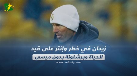 صحف العالم اليوم الأربعاء| زيدان في خطر وإنتر على قيد الحياة وبرشلونة بدون ميسي