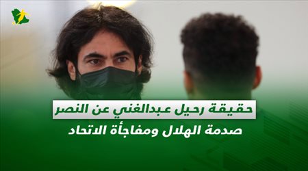 صحف السعودية| حقيقة رحيل عبدالغني عن النصر.. صدمة الهلال ومفاجأة الاتحاد