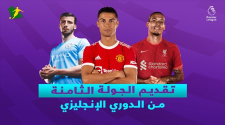 الجولة الثامنة من الدوري الإنجليزي| الذئاب تستعد لافتراس مانشستر يونايتد وفرصة صلاح لفض الاشتباك