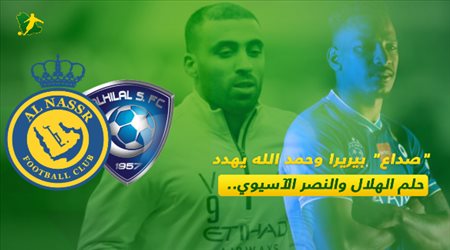 صداع بيريرا وحمد الله يهدد حلم الهلال والنصر الآسيوي.. في ليلة انطلاقة بيدرو وتوهج جارديم