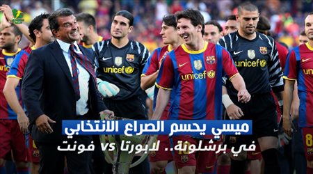 ميسي يحسم الصراع الانتخابي في برشلونة.. لابورتا vs فونت