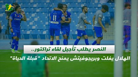 صحف السعودية| النصر يطلب تأجيل لقاء تراكتور.. الهلال يفلت وبريجوفيتش يمنح الاتحاد قبلة الحياة