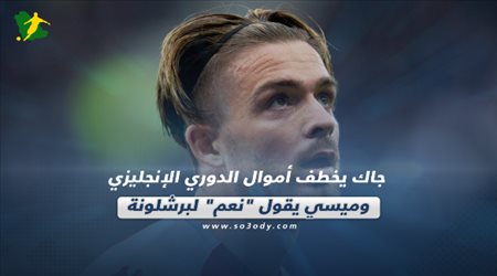 صحف العالم اليوم الخميس| جاك يخطف أموال الدوري الإنجليزي وميسي يقول نعم لبرشلونة