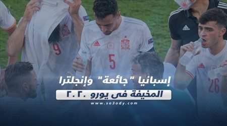 صحف العالم اليوم الجمعة| إسبانيا جائعة وإنجلترا المخيفة في يورو 2020