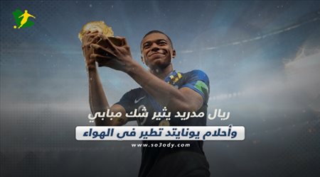 صحف العالم اليوم الخميس| ريال مدريد يثير شك مبابي وأحلام يونايتد تطير في الهواء