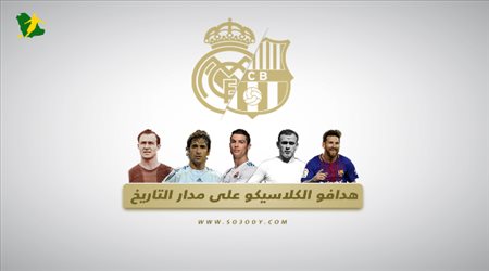 هدافو الكلاسيكو على مدار التاريخ.. بنزيما يقتحم القائمة الذهبية