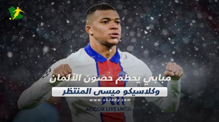 صحف العالم اليوم الخميس| مبابي يحطم حصون الألمان وكلاسيكو ميسي المنتظر