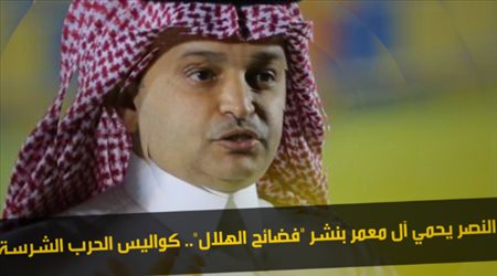 النصر يحمي آل معمر بنشر فضائح الهلال.. كواليس الحرب الشرسة