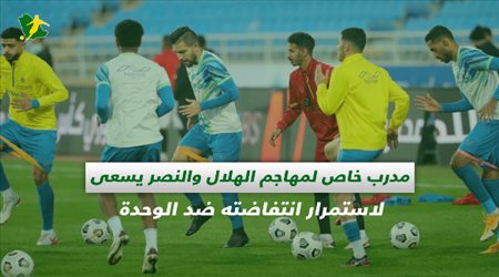 صحف السعودية| مدرب خاص لمهاجم الهلال والنصر يسعى لاستمرار انتفاضته ضد الوحدة