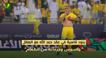 بنود قاسية في عقد حمد الله مع الهلال.. جاسوس وحرمانه من الطعام