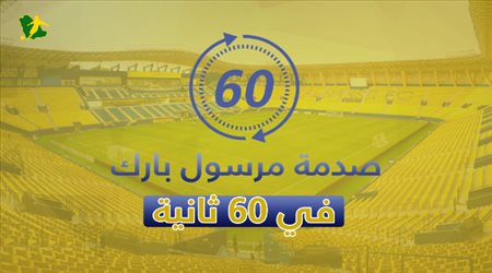 صدمة مرسول بارك في 60 ثانية.. ملاعب أوروبا تنصف اتحاد الكرة أمام النصر